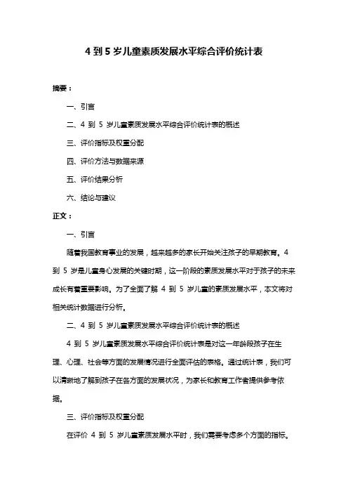 4到5岁儿童素质发展水平综合评价统计表