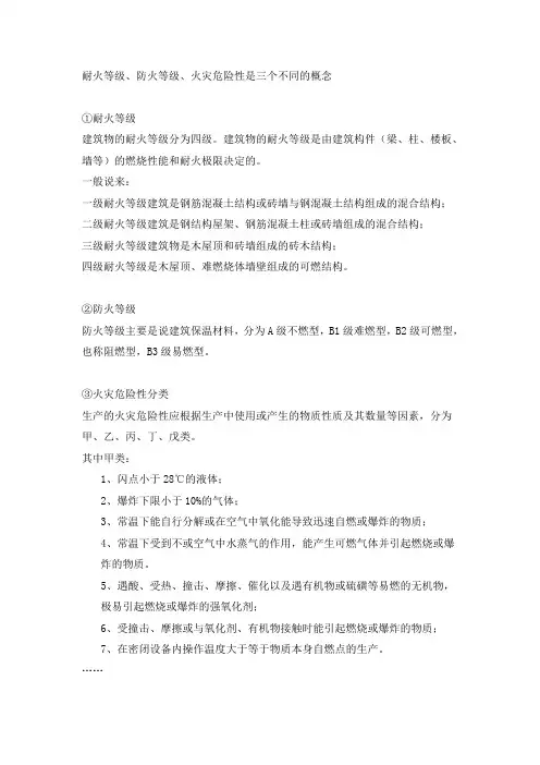 耐火等级、防火等级、火灾危险性是三个不同的概念