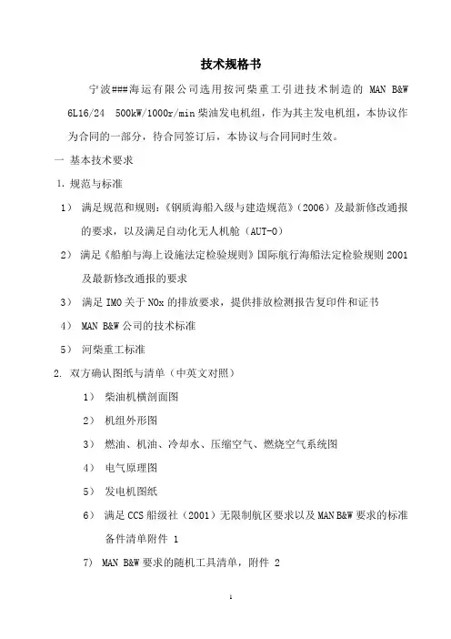 [轮机]16 24柴油发电机组技术规格书