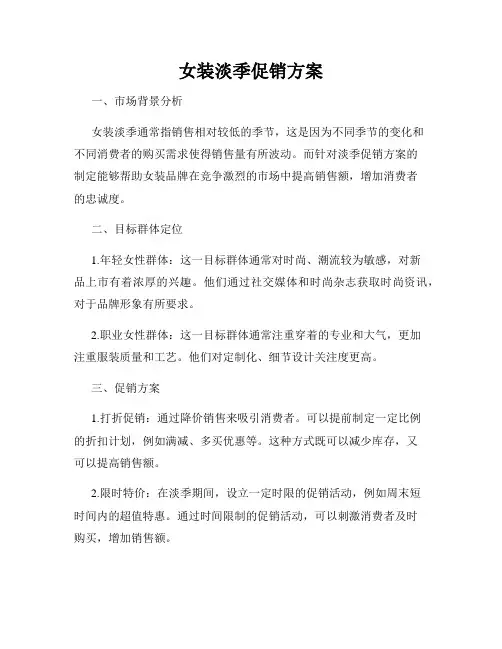 女装淡季促销方案