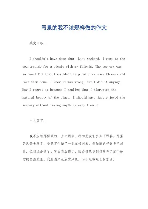 写景的我不该那样做的作文