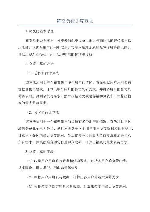 箱变负荷计算范文