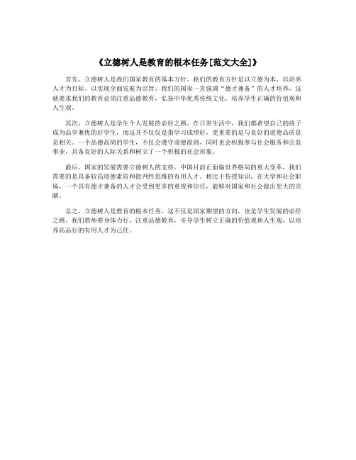 《立德树人是教育的根本任务[范文大全]》