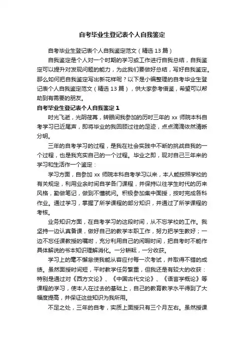 自考毕业生登记表个人自我鉴定范文（精选13篇）