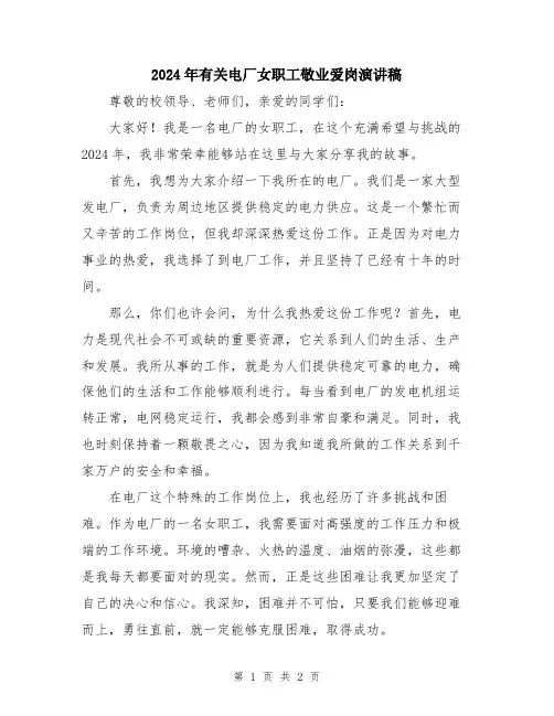 2024年有关电厂女职工敬业爱岗演讲稿