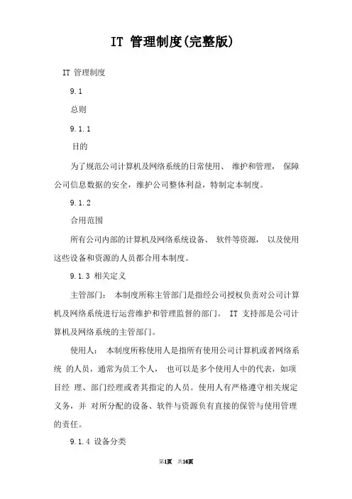 IT管理制度(完整版)