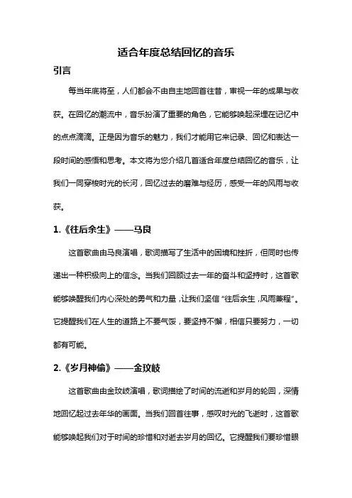 适合年度总结回忆的音乐