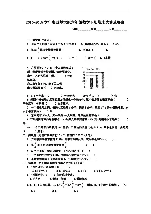 2014-2015学年度西师大版六年级数学下册期末试卷及答案