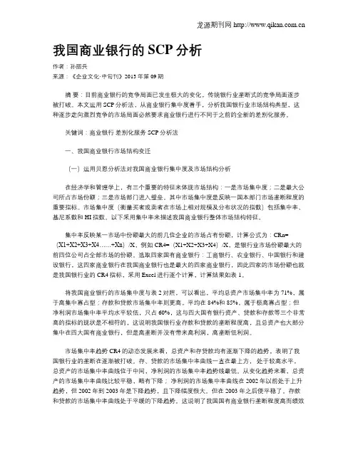我国商业银行的SCP分析