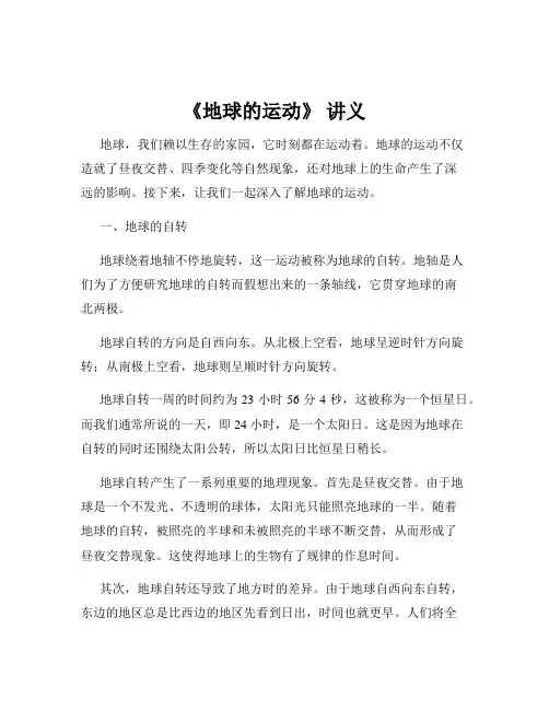 《地球的运动》 讲义