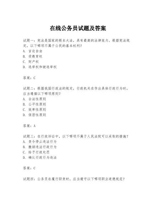 在线公务员试题及答案