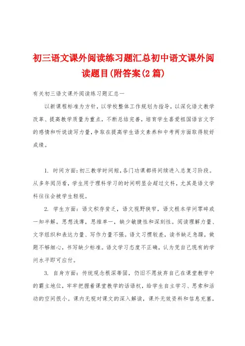 初三语文课外阅读练习题汇总初中语文课外阅读题目(附答案(2篇)