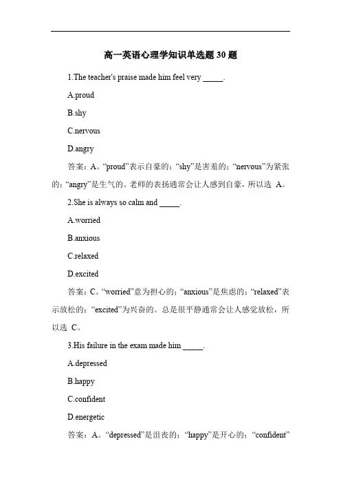 高一英语心理学知识单选题30题