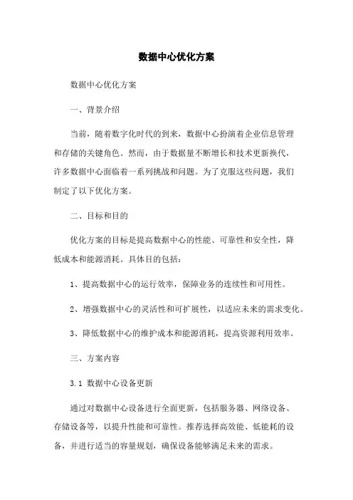 XX数据中心优化方案