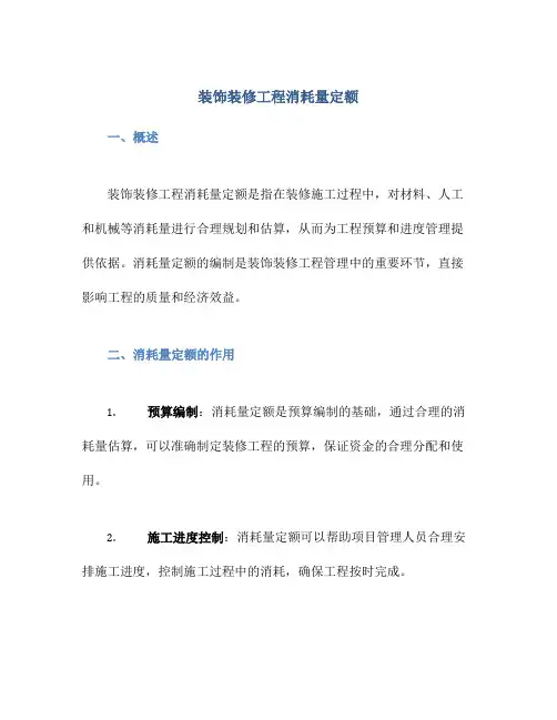 装饰装修工程消耗量定额