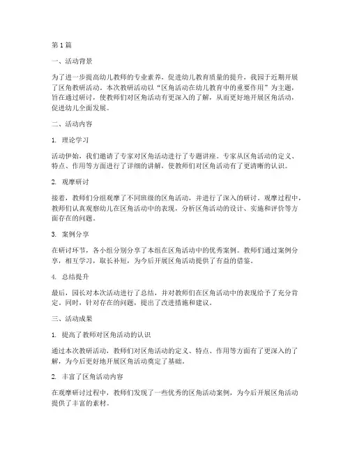 幼儿园区角教研活动总结(3篇)