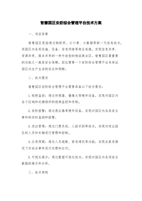 智慧园区安防综合管理平台技术方案