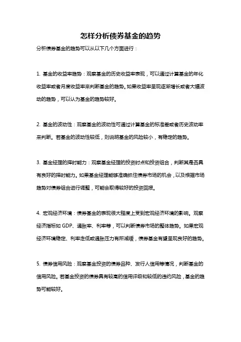 怎样分析债券基金的趋势