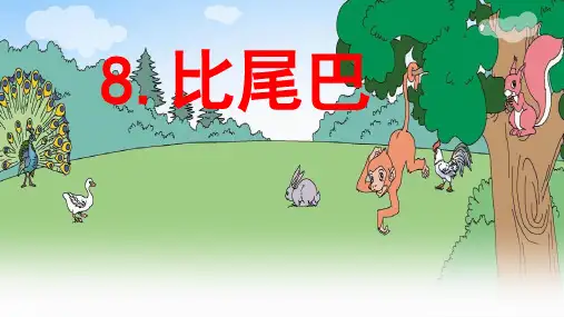 阅读 8《  比尾巴》  课件