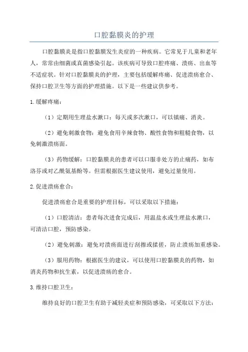 口腔黏膜炎的护理