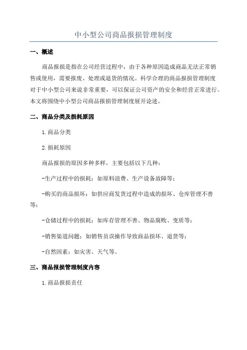 中小型公司商品报损管理制度