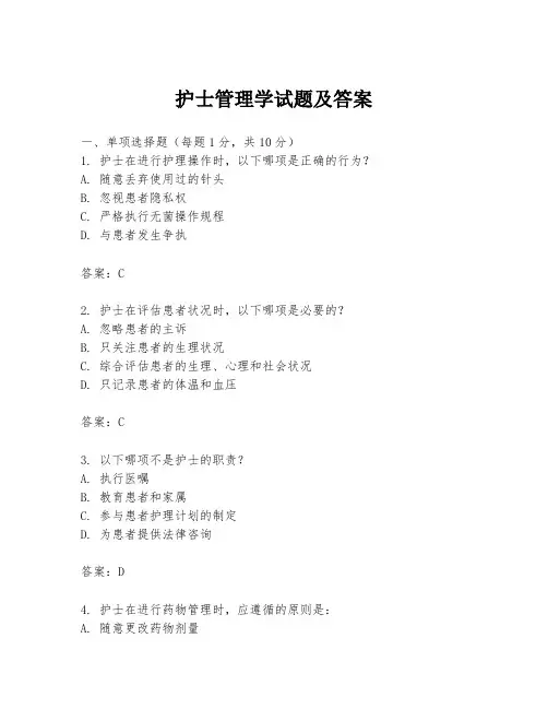 护士管理学试题及答案