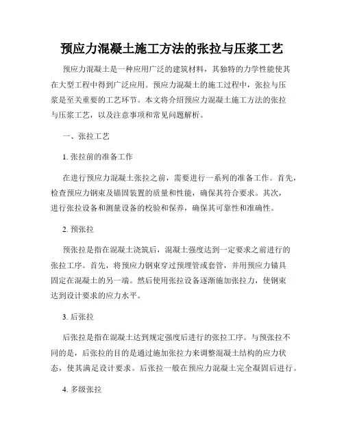 预应力混凝土施工方法的张拉与压浆工艺