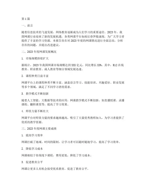 网课年度总结报告范文(3篇)