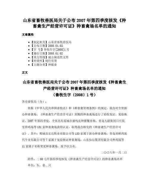 山东省畜牧兽医局关于公布2007年第四季度核发《种畜禽生产经营许可证》种畜禽场名单的通知