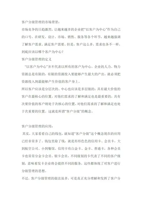 客户分级与分级管理