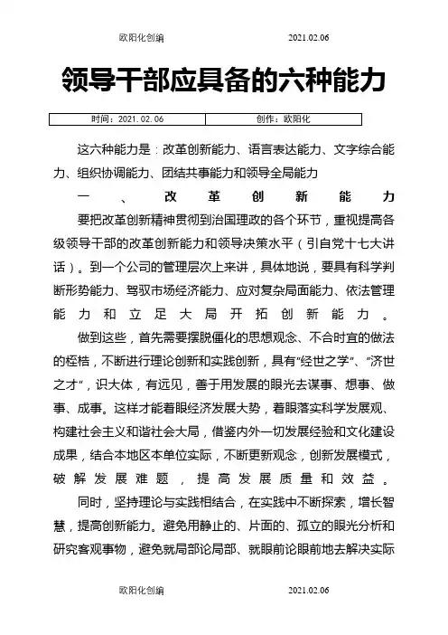 领导干部应具备的六种能力之欧阳化创编