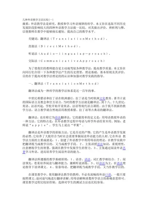 外语教学方法之语法翻译法、直接发、听说法、交际法