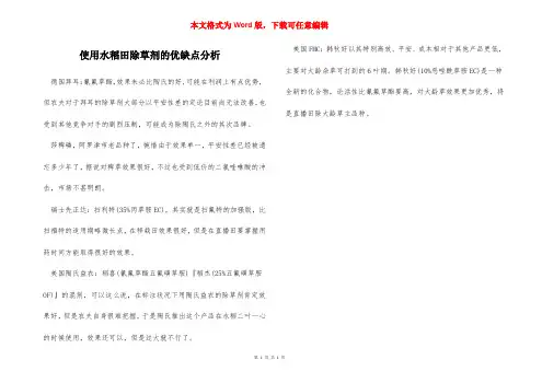 使用水稻田除草剂的优缺点分析