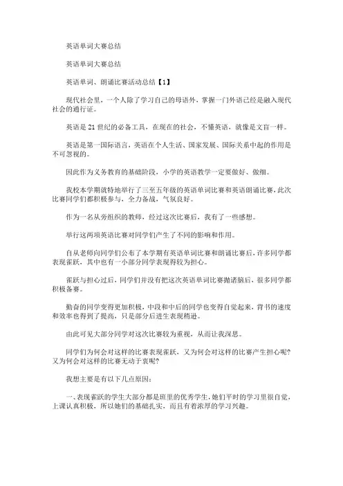 最新英语单词大赛总结