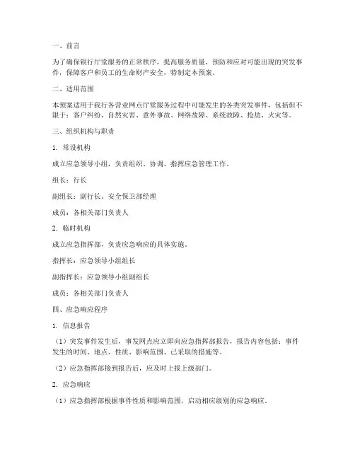 银行厅堂服务应急预案