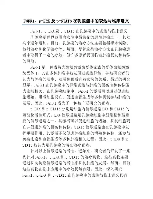 FGFR1、p-ERK及p-STAT3在乳腺癌中的表达与临床意义