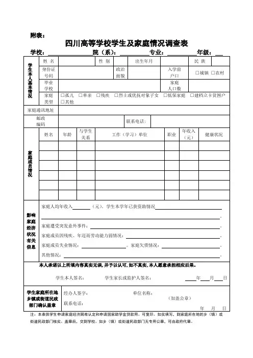 四川高等学校学生及家庭情况调查表