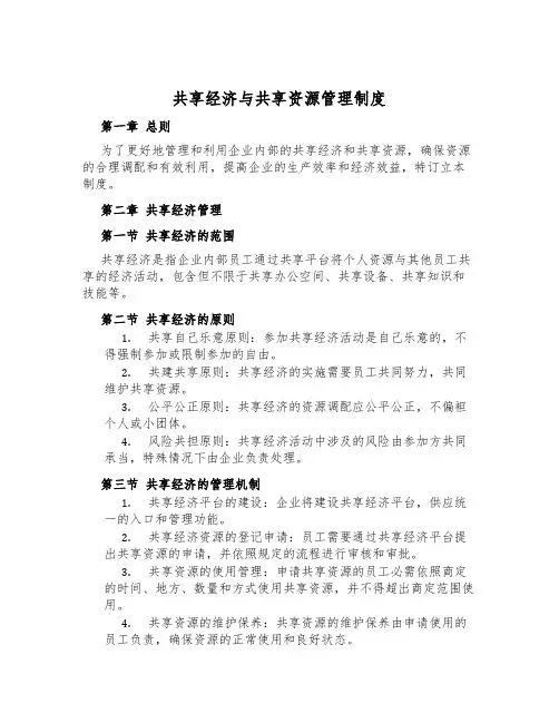 共享经济与共享资源管理制度