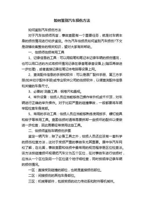 如何鉴别汽车损伤方法