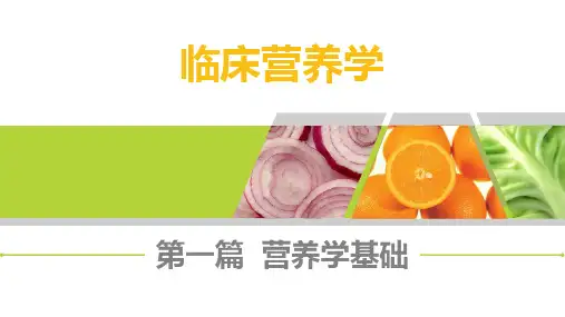 《临床营养学》第一章
