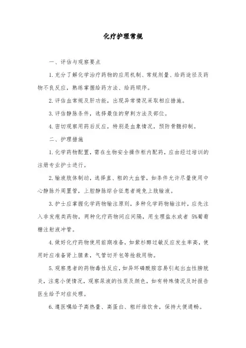 化疗护理常规