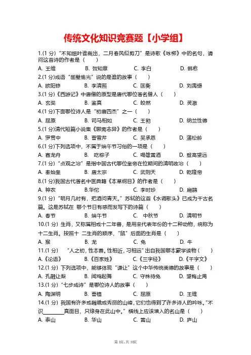 传统文化知识竞赛题【小学组】