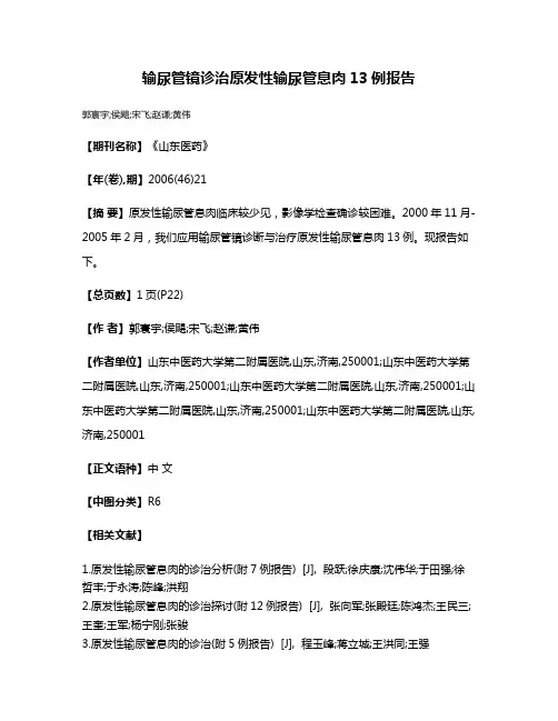 输尿管镜诊治原发性输尿管息肉13例报告
