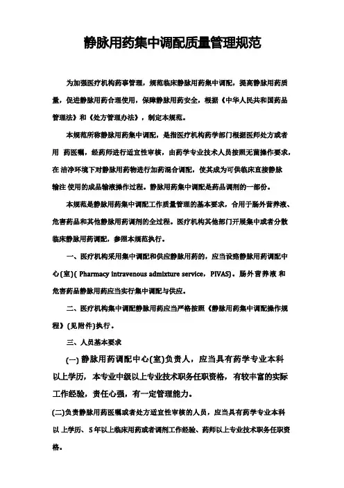 静脉用药集中调配质量管理规范