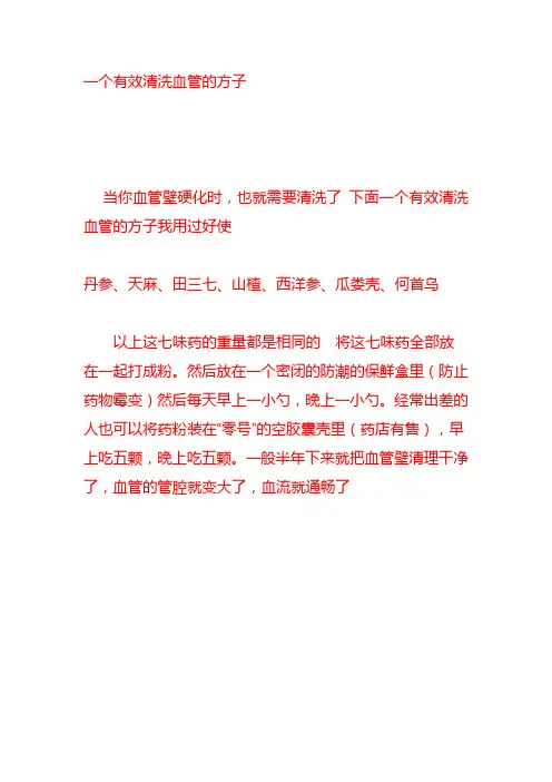 一个有效清洗血管的方子