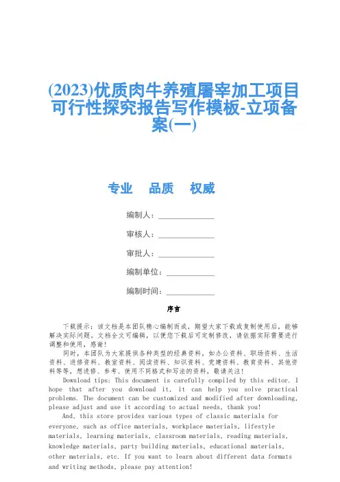 (2023)优质肉牛养殖屠宰加工项目可行性研究报告写作模板-立项备案(一)