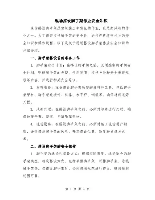 现场搭设脚手架作业安全知识
