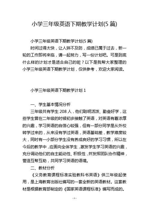 小学三年级英语下期教学计划(5篇)