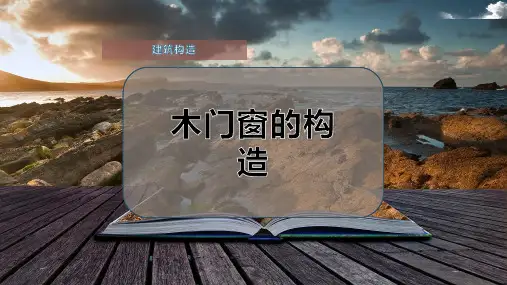 木门窗的构造