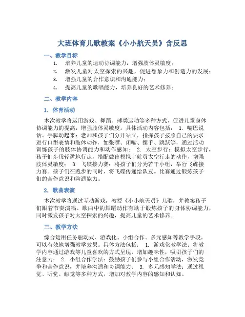大班体育儿歌教案《小小航天员》含反思